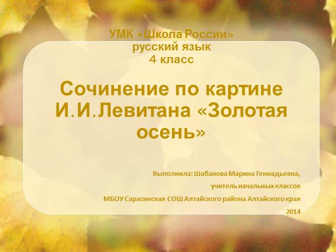 Презентация Сочинение по картине И.И. Левитана Золотая осень