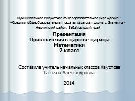 Презентация Приключения в царстве царицы Математики