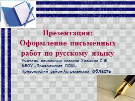Презентация Оформление письменных работ по русскому языку