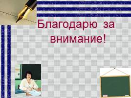 Оформление письменных работ по русскому языку, слайд 18