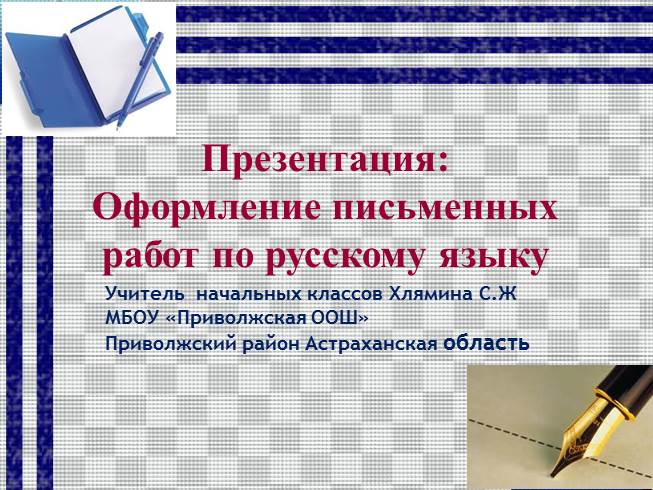 Презентация Оформление письменных работ по русскому языку