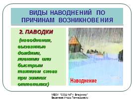 Наводнения (классификация, причины, безопасность), слайд 10