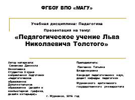 Презентация Педагогическое учение Льва Николаевича Толстого