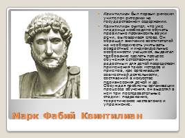 Педагогическая мысль и воспитание в Древнем Риме, слайд 12