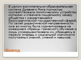 Педагогическая мысль и воспитание в Древнем Риме, слайд 13