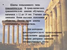 Системы образования и педагогическая мысль в Античном мире, слайд 10