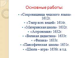 Жизнь и творчество Яна Амоса Коменского, слайд 13