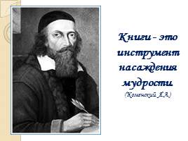 Жизнь и творчество Яна Амоса Коменского, слайд 14