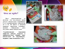 Современные технологии в развитии художественно-творческих способностей у детей - Кинетический песок, слайд 3