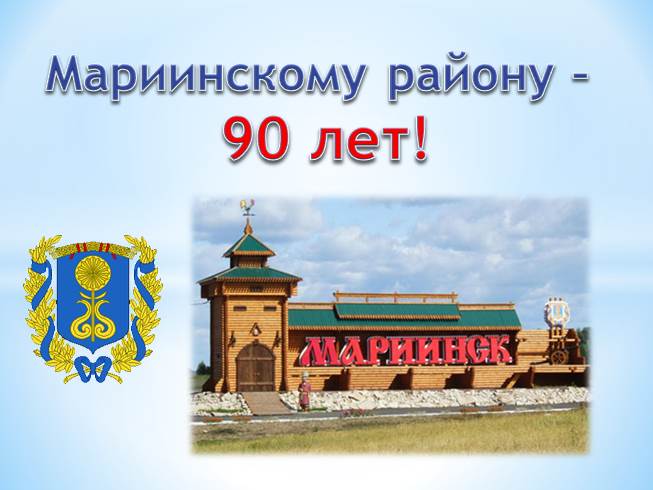 Презентация Мариинский район