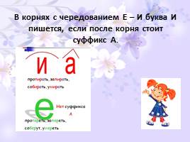 Буквы Е - И в корнях с чередованием, слайд 13