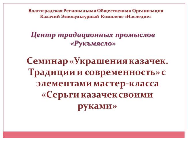 Презентация Украшения казачек