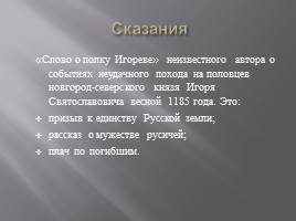 Культура русских земель в 12-13 веках, слайд 10