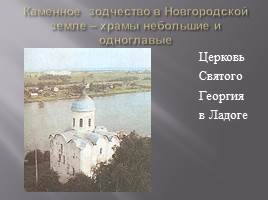 Культура русских земель в 12-13 веках, слайд 13