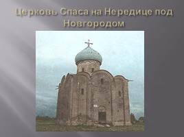 Культура русских земель в 12-13 веках, слайд 14