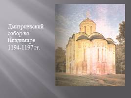 Культура русских земель в 12-13 веках, слайд 17