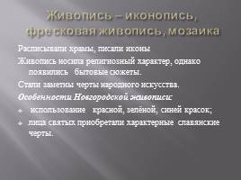 Культура русских земель в 12-13 веках, слайд 19
