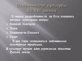 Культура русских земель в 12-13 веках, слайд 2