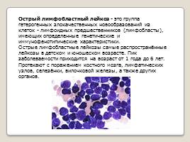 Лимфобластный лейкоз, слайд 2