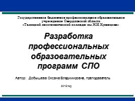 Презентация Разработка профессиональных образовательных программ СПО