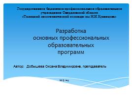 Презентация Разработка основных профессиональных образовательных программ