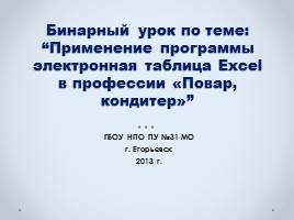 Бинарный урок по теме «Применение программы электронная таблица Excel в профессии «Повар, кондитер», слайд 1