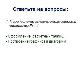 Бинарный урок по теме «Применение программы электронная таблица Excel в профессии «Повар, кондитер», слайд 11