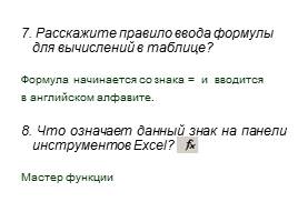 Бинарный урок по теме «Применение программы электронная таблица Excel в профессии «Повар, кондитер», слайд 17