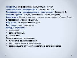 Бинарный урок по теме «Применение программы электронная таблица Excel в профессии «Повар, кондитер», слайд 2