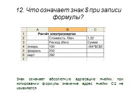 Бинарный урок по теме «Применение программы электронная таблица Excel в профессии «Повар, кондитер», слайд 21