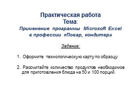 Бинарный урок по теме «Применение программы электронная таблица Excel в профессии «Повар, кондитер», слайд 22