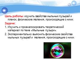 Удивительный мир мыльных пузырей, слайд 6