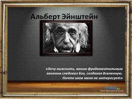 Альберт Эйнштейн, слайд 2