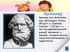 Легенда об Архимеде, слайд 4