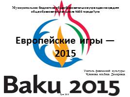 Презентация Европейские игры - 2015