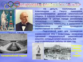 I Олимпийские игры Афины - 1896 г., слайд 10