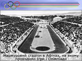 I Олимпийские игры Афины - 1896 г., слайд 14