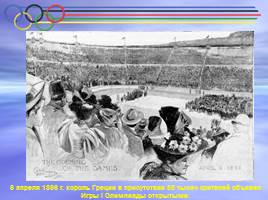 I Олимпийские игры Афины - 1896 г., слайд 18