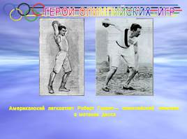 I Олимпийские игры Афины - 1896 г., слайд 22