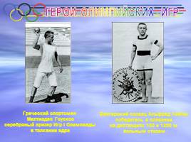 I Олимпийские игры Афины - 1896 г., слайд 23