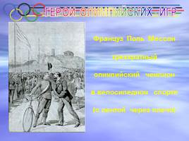 I Олимпийские игры Афины - 1896 г., слайд 29