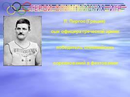 I Олимпийские игры Афины - 1896 г., слайд 30