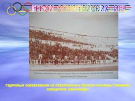 I Олимпийские игры Афины - 1896 г., слайд 33