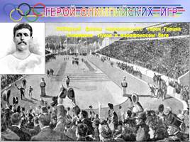 I Олимпийские игры Афины - 1896 г., слайд 35