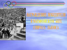 I Олимпийские игры Афины - 1896 г., слайд 36