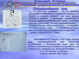 I Олимпийские игры Афины - 1896 г., слайд 41