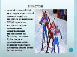 Зимние виды спорта, слайд 10
