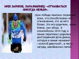 «Рождённый дважды»(посвящена спортсмену паралимпийцуИреку Зарипову), слайд 11