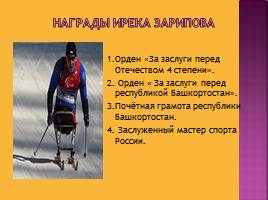 «Рождённый дважды»(посвящена спортсмену паралимпийцуИреку Зарипову), слайд 16