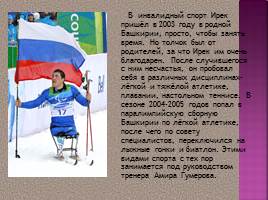 «Рождённый дважды»(посвящена спортсмену паралимпийцуИреку Зарипову), слайд 6